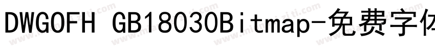 DWGOFH GB18030Bitmap字体转换
